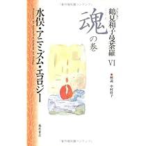 鶴見和子曼荼羅: コレクション (9(環の巻)) | 鶴見 和子 |本 | 通販